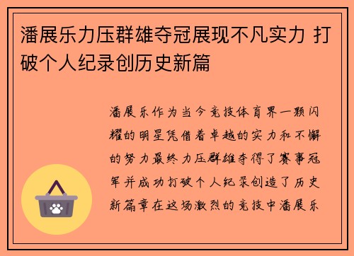 潘展乐力压群雄夺冠展现不凡实力 打破个人纪录创历史新篇