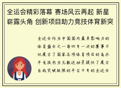 全运会精彩落幕 赛场风云再起 新星崭露头角 创新项目助力竞技体育新突破