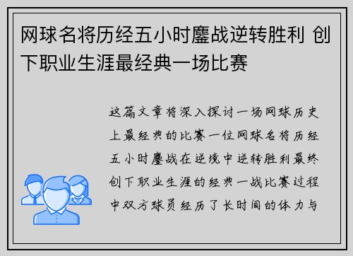 网球名将历经五小时鏖战逆转胜利 创下职业生涯最经典一场比赛