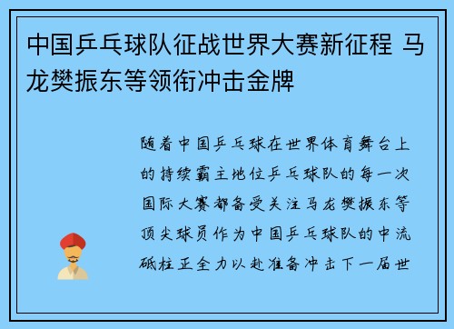 中国乒乓球队征战世界大赛新征程 马龙樊振东等领衔冲击金牌