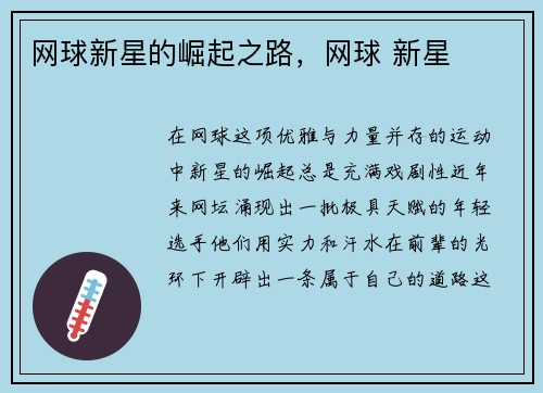 网球新星的崛起之路，网球 新星