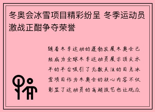 冬奥会冰雪项目精彩纷呈 冬季运动员激战正酣争夺荣誉