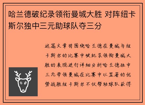 哈兰德破纪录领衔曼城大胜 对阵纽卡斯尔独中三元助球队夺三分