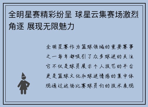 全明星赛精彩纷呈 球星云集赛场激烈角逐 展现无限魅力