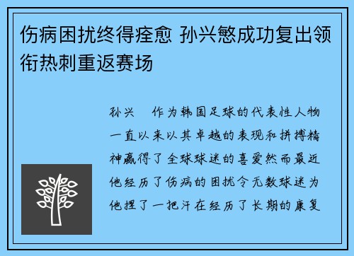 伤病困扰终得痊愈 孙兴慜成功复出领衔热刺重返赛场