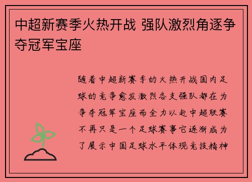 中超新赛季火热开战 强队激烈角逐争夺冠军宝座