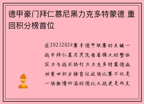 德甲豪门拜仁慕尼黑力克多特蒙德 重回积分榜首位