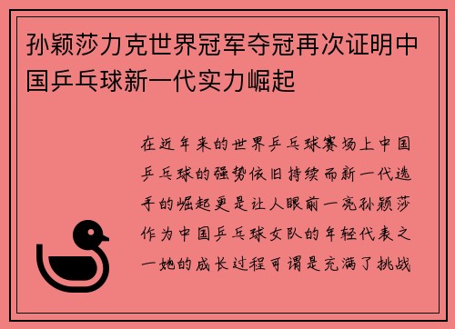 孙颖莎力克世界冠军夺冠再次证明中国乒乓球新一代实力崛起