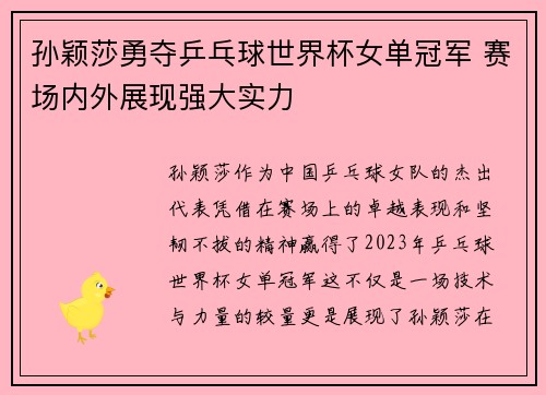 孙颖莎勇夺乒乓球世界杯女单冠军 赛场内外展现强大实力