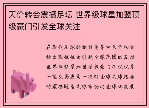 天价转会震撼足坛 世界级球星加盟顶级豪门引发全球关注
