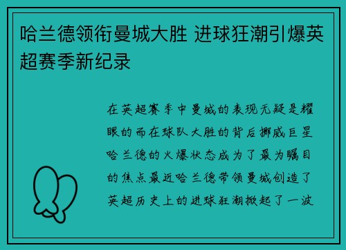 哈兰德领衔曼城大胜 进球狂潮引爆英超赛季新纪录