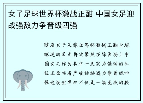 女子足球世界杯激战正酣 中国女足迎战强敌力争晋级四强