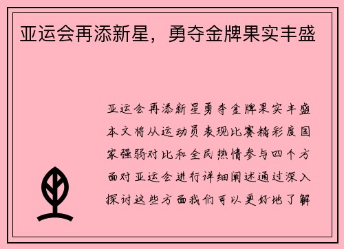 亚运会再添新星，勇夺金牌果实丰盛