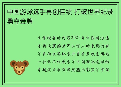 中国游泳选手再创佳绩 打破世界纪录勇夺金牌