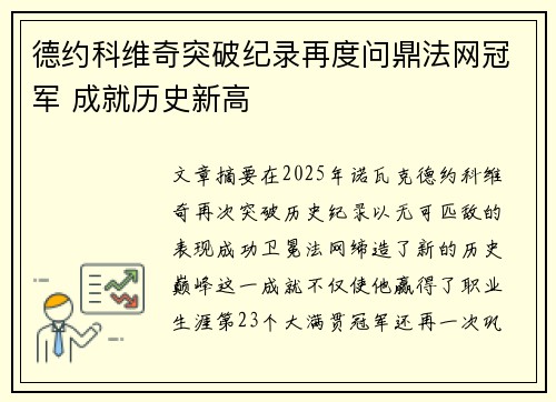 德约科维奇突破纪录再度问鼎法网冠军 成就历史新高