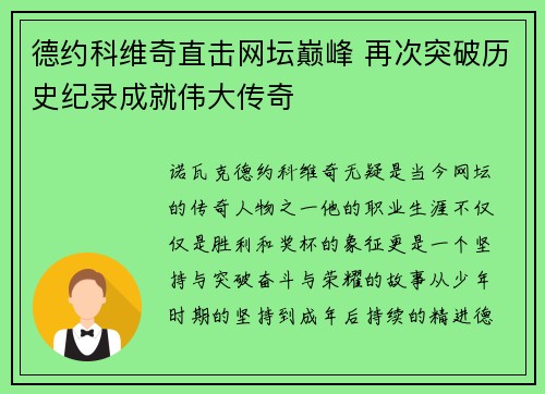 德约科维奇直击网坛巅峰 再次突破历史纪录成就伟大传奇