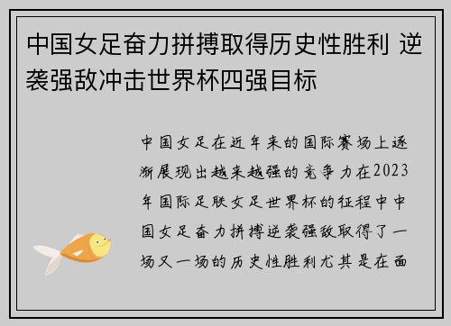 中国女足奋力拼搏取得历史性胜利 逆袭强敌冲击世界杯四强目标