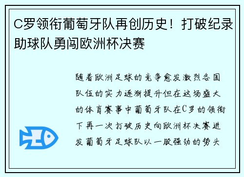 C罗领衔葡萄牙队再创历史！打破纪录助球队勇闯欧洲杯决赛