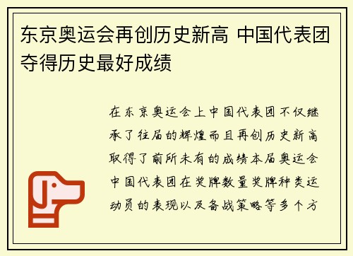 东京奥运会再创历史新高 中国代表团夺得历史最好成绩