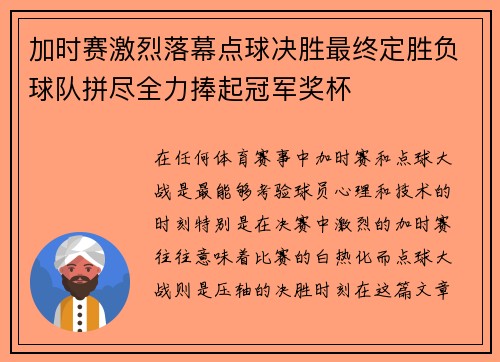 加时赛激烈落幕点球决胜最终定胜负球队拼尽全力捧起冠军奖杯