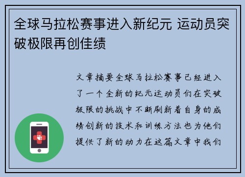 全球马拉松赛事进入新纪元 运动员突破极限再创佳绩