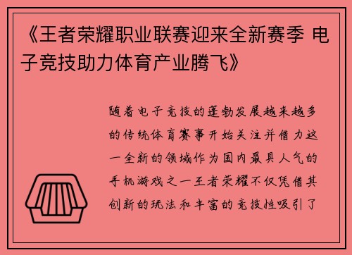 《王者荣耀职业联赛迎来全新赛季 电子竞技助力体育产业腾飞》