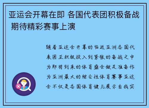 亚运会开幕在即 各国代表团积极备战 期待精彩赛事上演