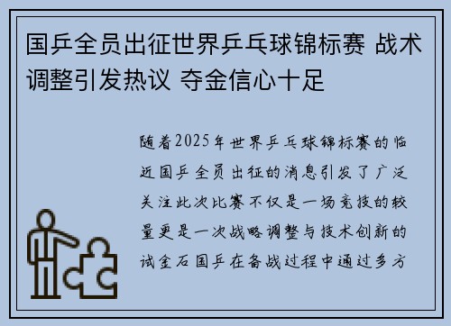 国乒全员出征世界乒乓球锦标赛 战术调整引发热议 夺金信心十足