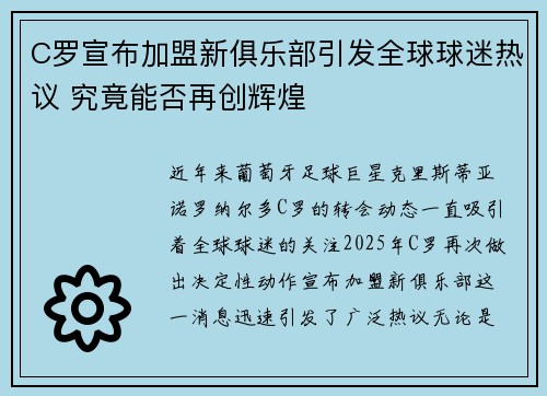 C罗宣布加盟新俱乐部引发全球球迷热议 究竟能否再创辉煌
