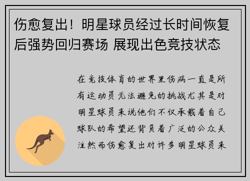 伤愈复出！明星球员经过长时间恢复后强势回归赛场 展现出色竞技状态