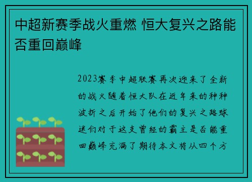 中超新赛季战火重燃 恒大复兴之路能否重回巅峰