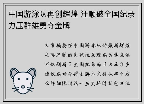 中国游泳队再创辉煌 汪顺破全国纪录力压群雄勇夺金牌