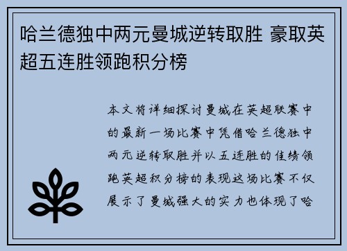 哈兰德独中两元曼城逆转取胜 豪取英超五连胜领跑积分榜