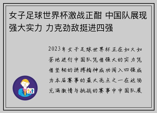 女子足球世界杯激战正酣 中国队展现强大实力 力克劲敌挺进四强