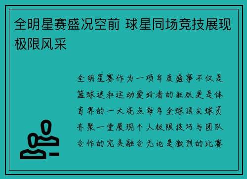 全明星赛盛况空前 球星同场竞技展现极限风采