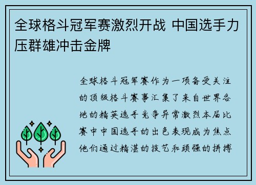 全球格斗冠军赛激烈开战 中国选手力压群雄冲击金牌