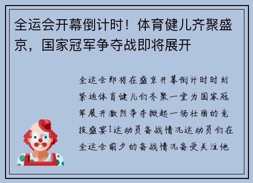 全运会开幕倒计时！体育健儿齐聚盛京，国家冠军争夺战即将展开