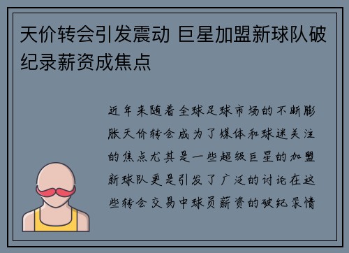 天价转会引发震动 巨星加盟新球队破纪录薪资成焦点