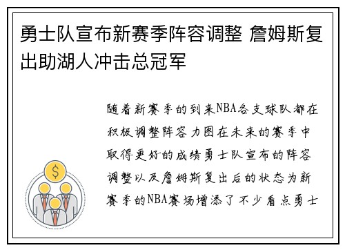 勇士队宣布新赛季阵容调整 詹姆斯复出助湖人冲击总冠军