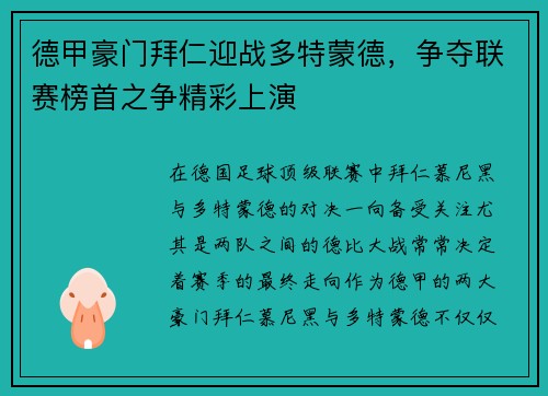德甲豪门拜仁迎战多特蒙德，争夺联赛榜首之争精彩上演