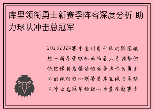库里领衔勇士新赛季阵容深度分析 助力球队冲击总冠军