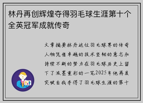 林丹再创辉煌夺得羽毛球生涯第十个全英冠军成就传奇