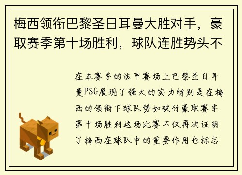 梅西领衔巴黎圣日耳曼大胜对手，豪取赛季第十场胜利，球队连胜势头不减