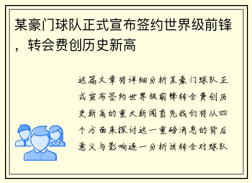 某豪门球队正式宣布签约世界级前锋，转会费创历史新高