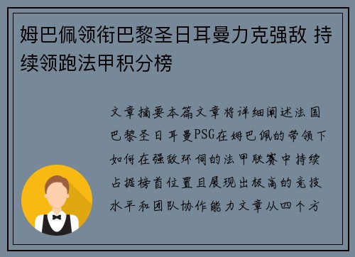 姆巴佩领衔巴黎圣日耳曼力克强敌 持续领跑法甲积分榜