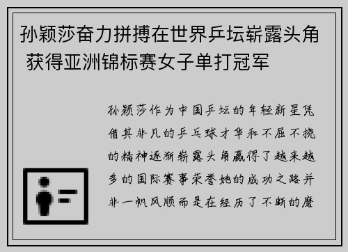 孙颖莎奋力拼搏在世界乒坛崭露头角 获得亚洲锦标赛女子单打冠军
