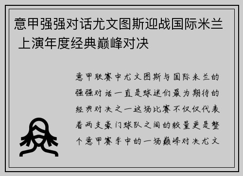 意甲强强对话尤文图斯迎战国际米兰 上演年度经典巅峰对决