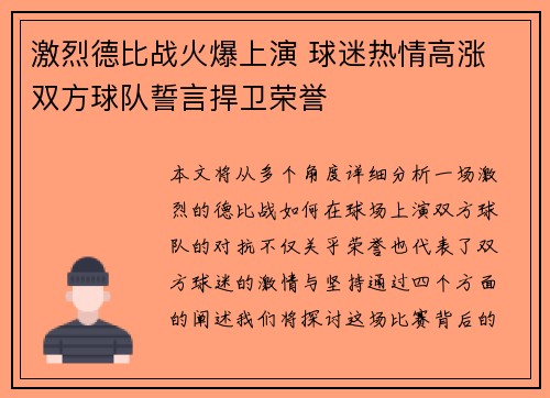 激烈德比战火爆上演 球迷热情高涨 双方球队誓言捍卫荣誉