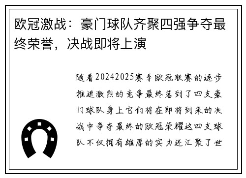欧冠激战：豪门球队齐聚四强争夺最终荣誉，决战即将上演