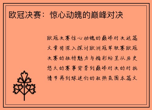 欧冠决赛：惊心动魄的巅峰对决